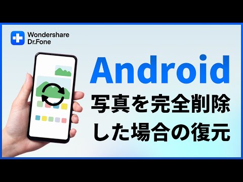 間違った写真を削除しましたか? Androidで復元する方法は次のとおりです