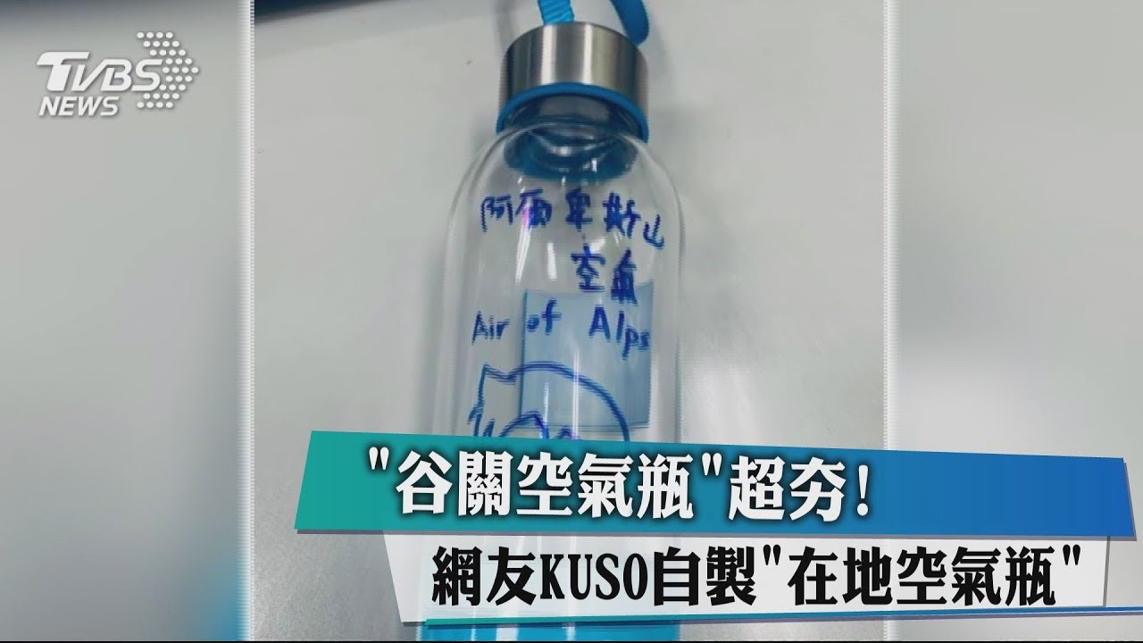 「谷關空氣瓶」超夯! 網友KUSO自製「在地空氣瓶」