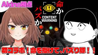 【コラボ】にのまえ ふみ さんと一緒に怖いものを撮ってバスを狙う！！「Content Warning」【 Akino / にのまえ ふみ さん 】