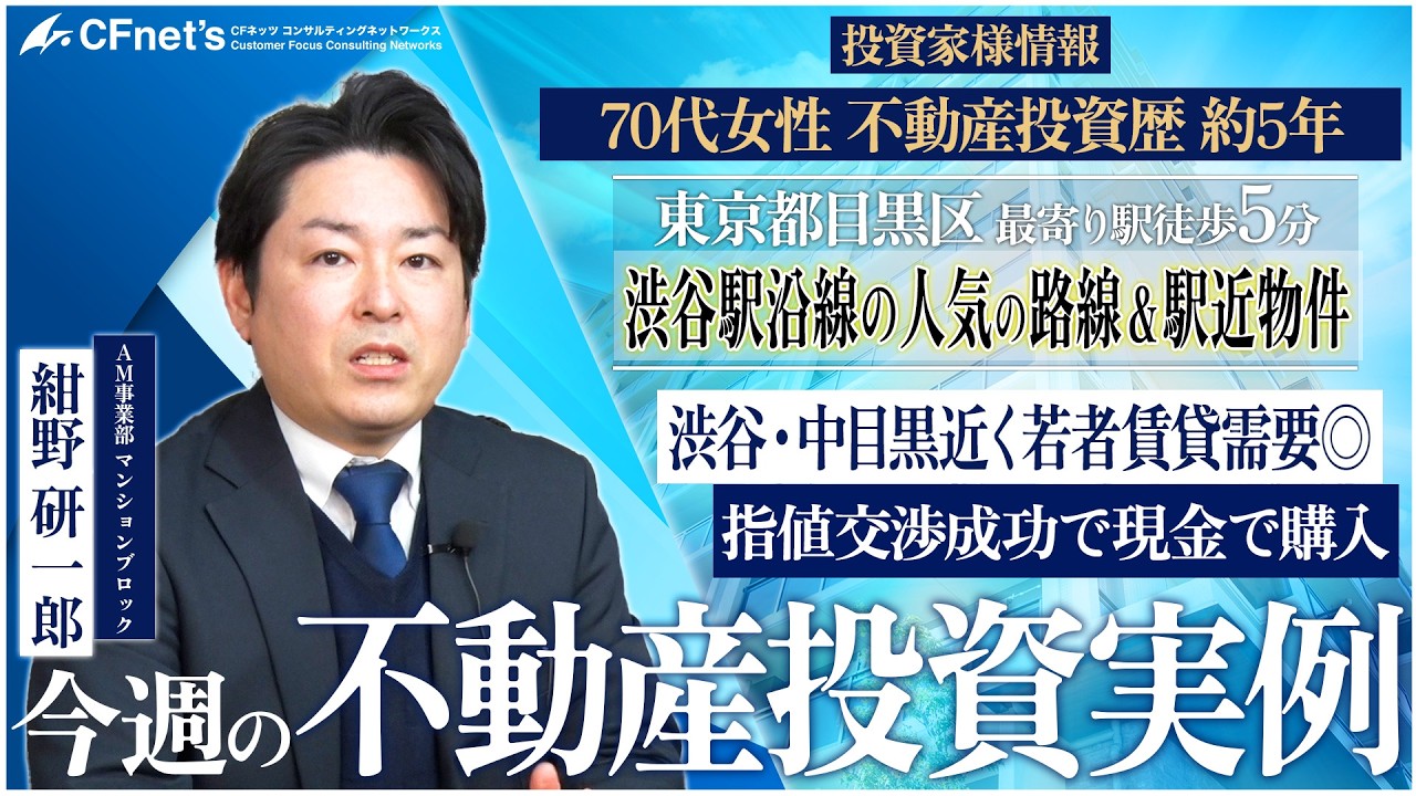 実例で学ぶ不動産コンサル　今週の不動産投資実例　CFネッツ東京本社