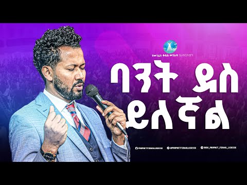 6417-ባንተ ደስ ይለኛል - ይስሃቅ ሰዲቅ // Yishak Sedik #Revelation_TV || #ProphetFiraollegesse