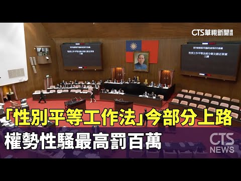 「性別平等工作法」今部分上路　權勢性騷最高罰百萬
