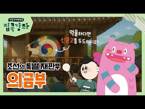 종로 한복판에 있던 조선에서 가장 무서운 장소? 의금부 이야기