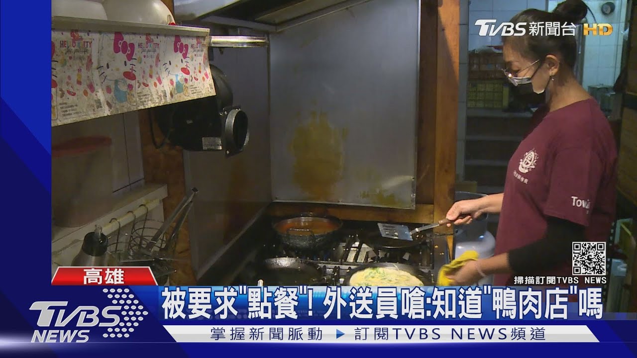 被要求「點餐」! 外送員嗆:知道「鴨肉店」嗎