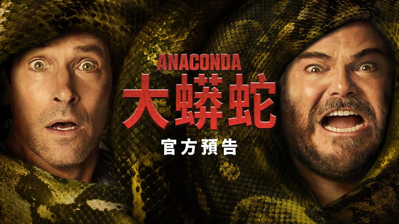 《大蟒蛇》回歸!經典大咖現身驚呆全場 傑克布萊克「背豬逃命」笑到抽筋