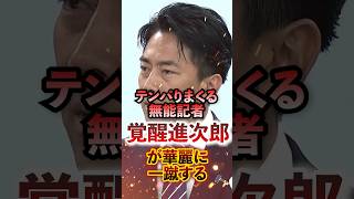 テンパりまくる無能記者 覚醒進次郎が一蹴する #切り抜き #政治 #自民党 #防衛大臣 #小泉進次郎