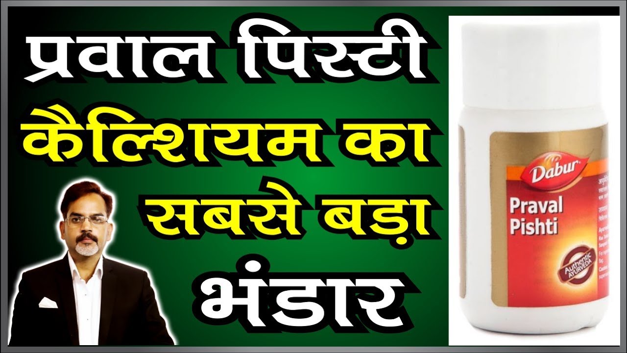 Praval Pishti Benefits and Dose | कैल्शियम का सबसे बड़ा खजाना