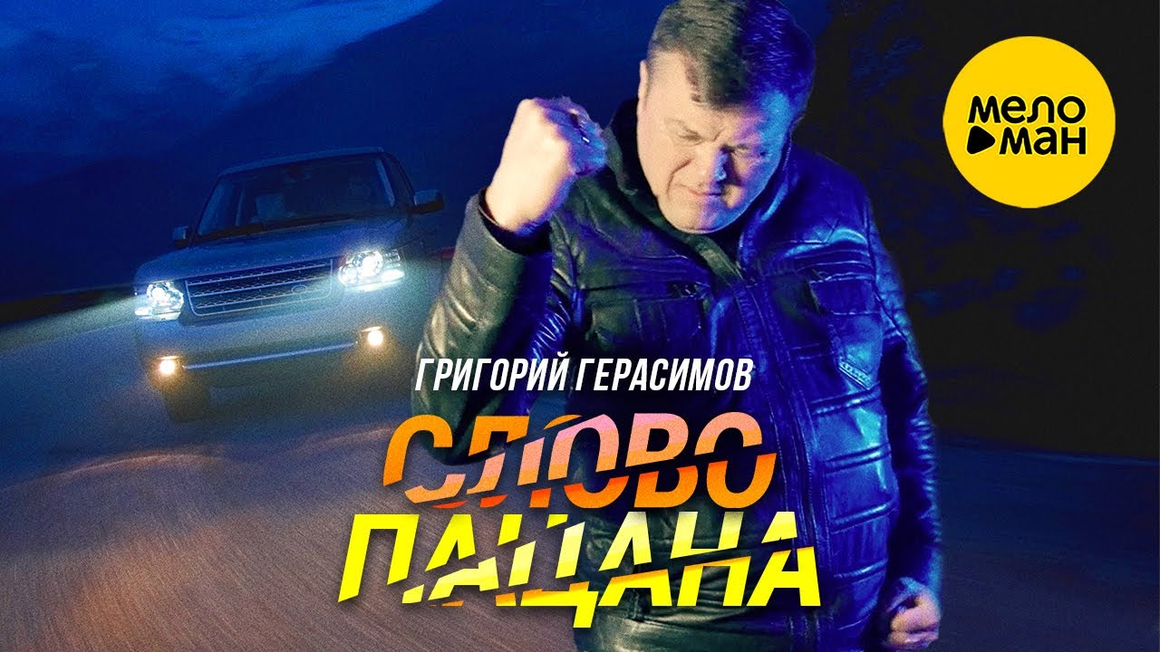 Григорий Герасимов — Слово пацана