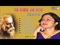 Best Tagore Songs By Susmita Patra Ja Hobar Ta Hobe Top 8 Rabindra Sangeet