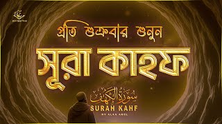 (প্রতি শুক্রবার শুনুন) আবেগময় কণ্ঠে সূরা কাহফ । SURAH AL KAHF الكهف by ‪‪‪‪‪‪‪‪‪‪‪‪‪‪‪‪@alaaaqel54
