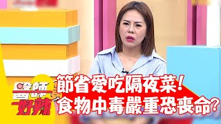 節省愛吃隔夜菜！食物中毒嚴重恐喪命？【#醫師好辣】20220802 part1 EP1385 洪暐傑 錦 雯 楊子緯