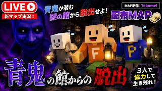 【マイクラ】青鬼館からの脱出 【オンライン】