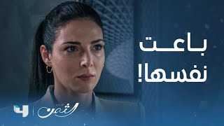 مسلسل الثمن الحلقة 3 الثالثة سارة تقوم بتضحية ستقلب حياتها رأساً على عقب