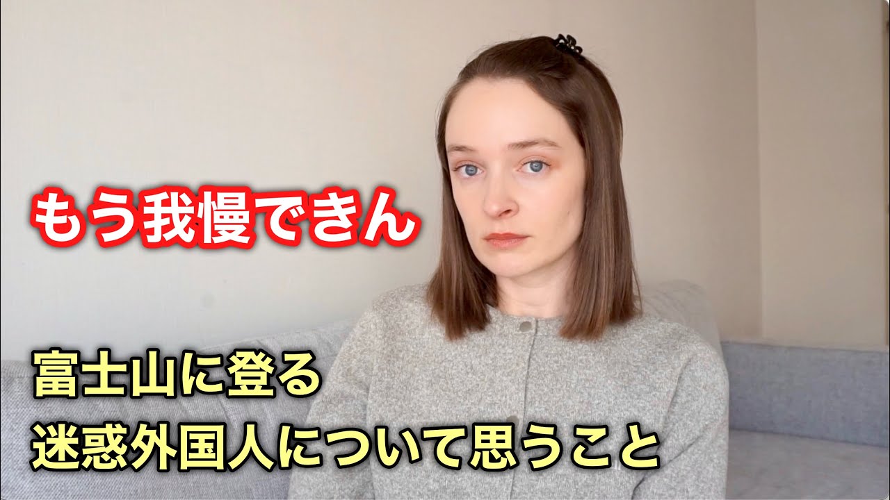 【本音】富士山に登る迷惑外国人について思うこと