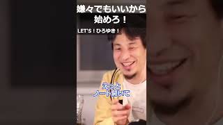 【ひろゆき】嫌々でもいいから始めろ!【切り抜き 論破 ひろゆき切り抜き】