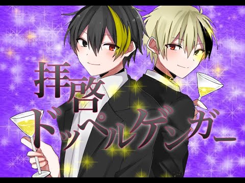 【オリジナルMV】拝啓ドッペルゲンガー -Rapアレンジ- 中低音イケボで歌ってみた(cover by だいきり)