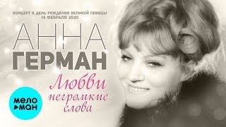 Любви негромкие слова (Концерт в день рождения великой певицы Анны Герман)