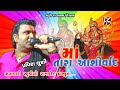 Ma Tara Aashirvad Vadodara Live Program Pravin Luni