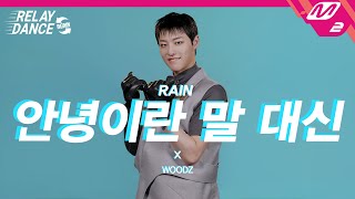 [影音] WOODZ(曹承衍) - 代替說再見 接力舞蹈