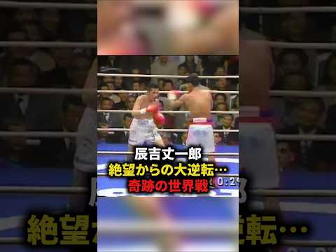 辰吉丈一郎、絶望からの大逆転⋯奇跡の世界戦　#格闘技#ボクシング