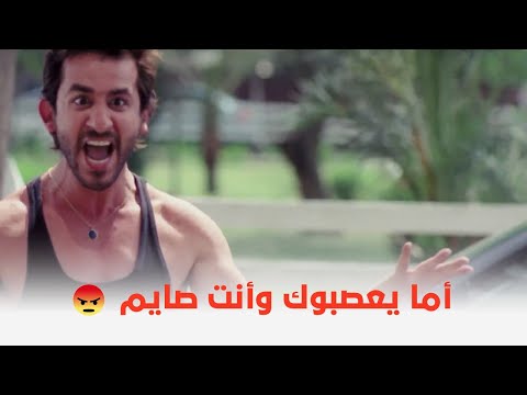 1000 مبروك أما تتعصب وأنت صايم أحمد حلمي هيموتك من الضحك في المشهد دة