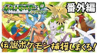 伝説ポケモンを捕獲しまくる回【ポケモンFRLG】
