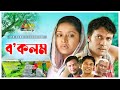 Bo Kolom ব কলম Anisur Rahman Milon Naznin Chumki Hannan Shely Bangla Natok