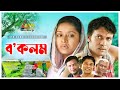 Bo'Kolom | ব'কলম | Anisur Rahman Milon | Naznin Chumki | Hannan Shely | Bangla Natok