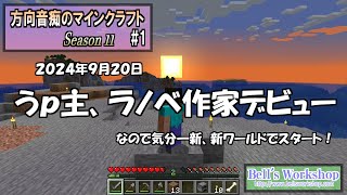 【Minecraft】 方向音痴のマインクラフト Season11 Part01【ゆっくり実況】