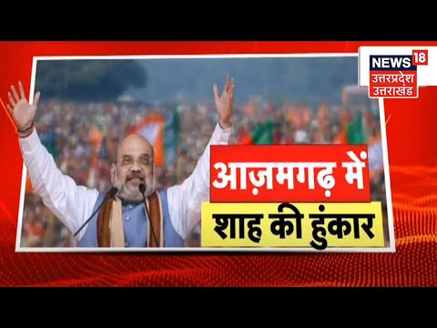 UP Election 2022: आजमगढ़ में Amit Shah और गोरखपुर में अखिलेश की रैली के पीछे क्या है समीकरण!