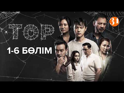 Тор телехикаясы 1-6 бөлім | Сериал Тор 1-6 серии