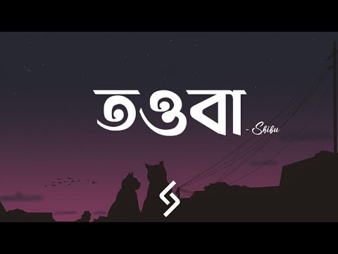 Tauba - (Lyrics) | Shibu | তওবা | Tauba Baby | তুমি কি জানো না | #Freshsound | Lyrical Video.