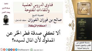 صورة هل تكفي صدقة فطر الحر عن المملوك؟ صالح الفوزان