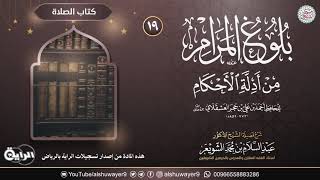 ١٩. شرح بلوغ المرام من أدلة الأحكام | الشيخ أ.د عبدالسلام الشويعر image