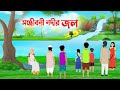 সঞ্জীবনী নদীর জল | Bangla Animation Golpo | Bengali Fairy Tales Cartoon | Golpo Konna New
