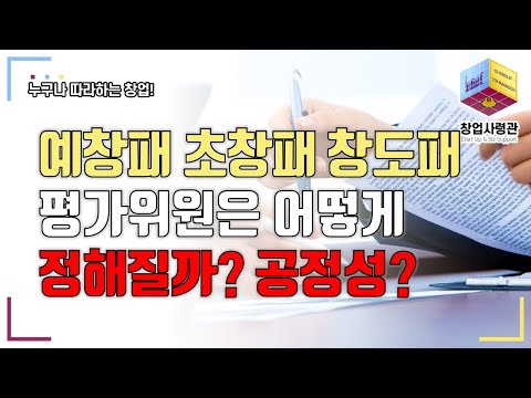 예창패 초창패 창도패 창업중심대학 사업! 평가위원은 공정하게 구성될까?