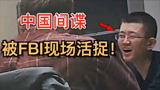 史上最蠢的中國留學生間諜，被FBI活捉！還被拍成紀錄片（中文字幕）