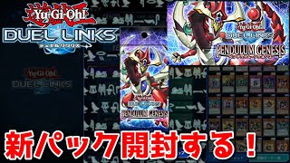 【遊戯王デュエルリンクス】新パックPENDULUM GENESISを開封する！【かとりょー】