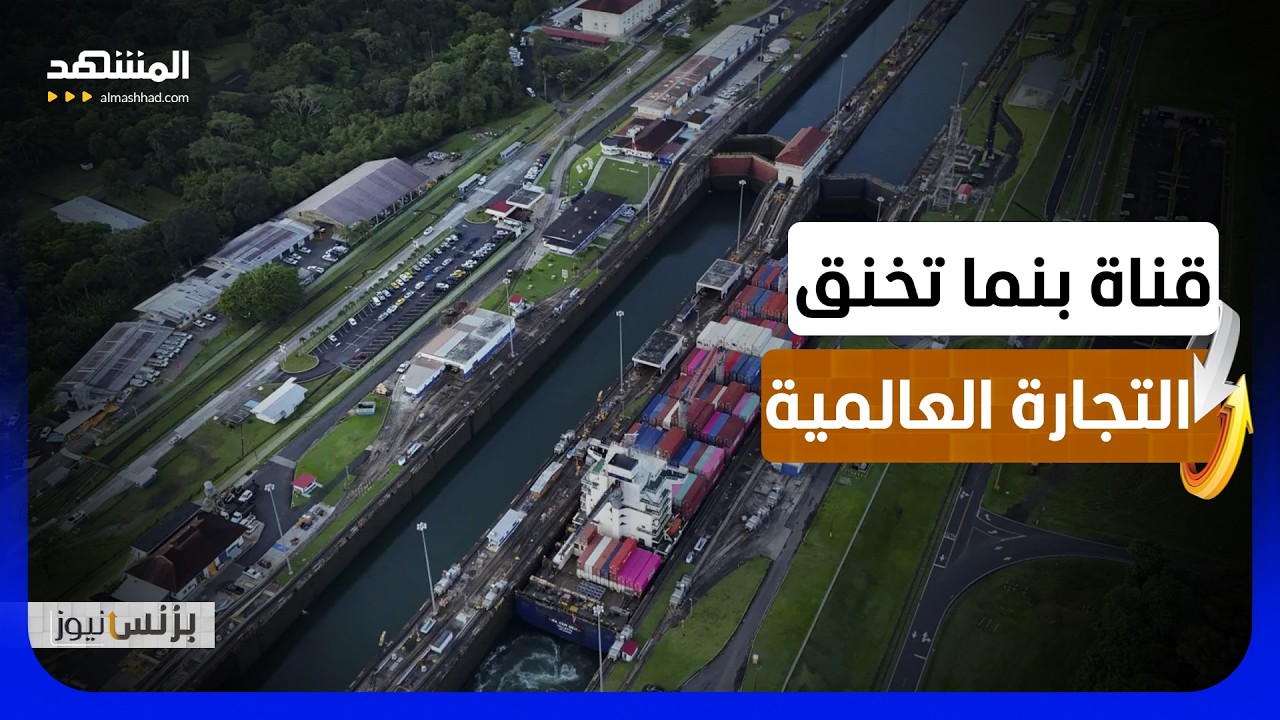 قناة بنما تواجه تهديدات الجفاف وسط مخاوف من اضطراب التجارة العالمية - بزنس ني