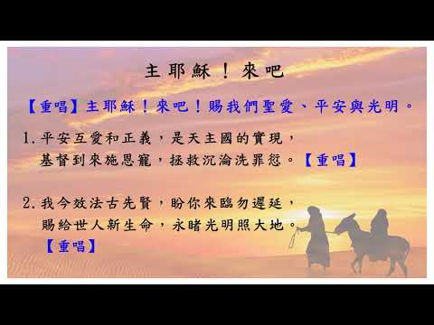 頌恩 505 主耶穌！來吧