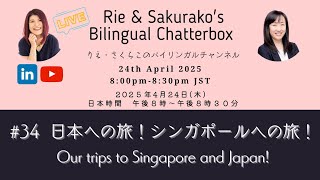 #34 Rie & Sakurako - Bilingual Chatterbox 理恵・さくらこのバイリンガルおしゃべりライブ