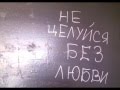 nedonebo ft 837 бесконечность – не целуйся с кем попало 