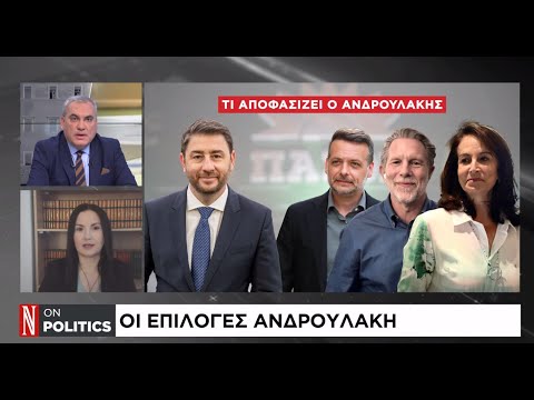 ΠΑΣΟΚ: «Ξαναμοιράζει την τράπουλα» ο Ανδρουλάκης