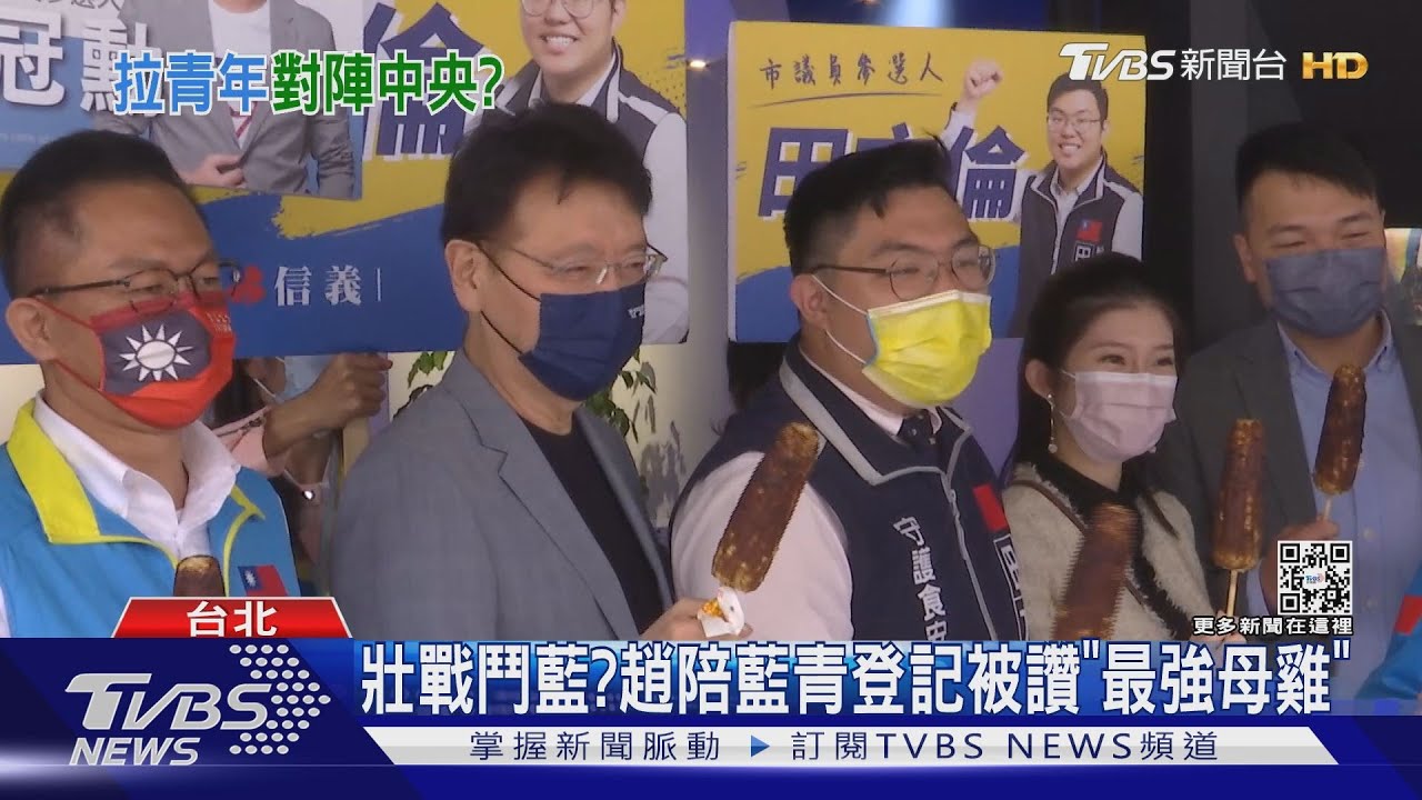 壯戰鬥藍?趙少康陪藍青登記被讚「最強母雞」