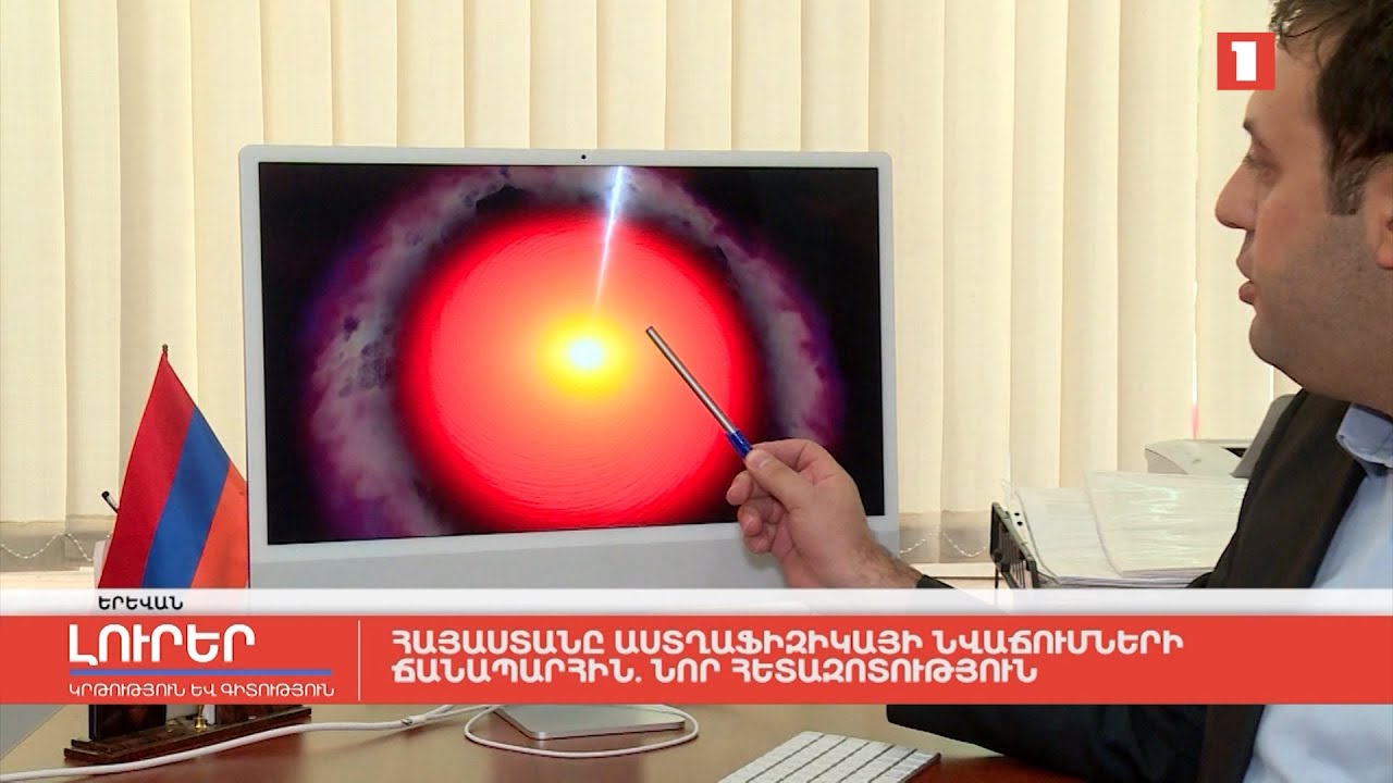 Հայաստանն աստղաֆիզիկայի նվաճումների ճանապարհին. նոր հետազոտություն