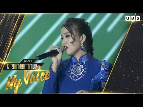 Tungalagtamir.B | Б.Тунгалагтамир #022 | Ижий минь байвал жаргалтай My Voice үндэсний шоуны оролцогч