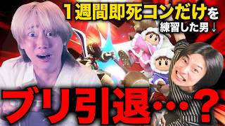 【検証】1週間アイスクライマーの即死コンだけを本気で練習すればブリに勝てるのか？