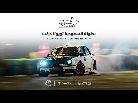 🔴 بث مباشر | الجولة الأولى من بطولة السعودية تويوتا درفت