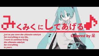 みくみくにしてあげる♪(cover)/ 呆feat.初音ミク