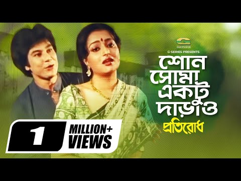 Shono Shoma Ektu Darao || শোন সোমা একটু দাড়াও  | Alpana | Zafar Iqbal | Kumar Bishwajit | G Series